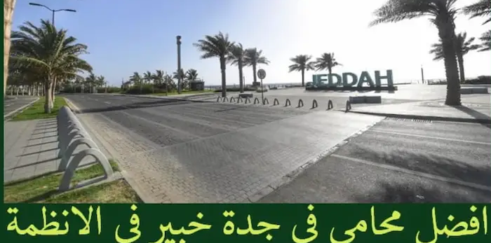 محامي جدة 